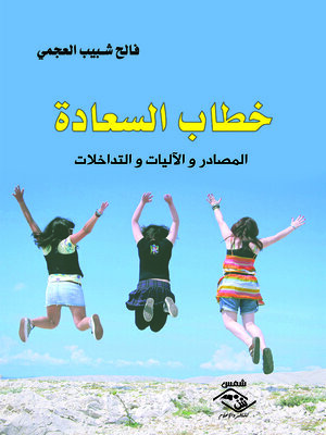 cover image of خطاب السعادة - المصادر والآليات والتداخلات